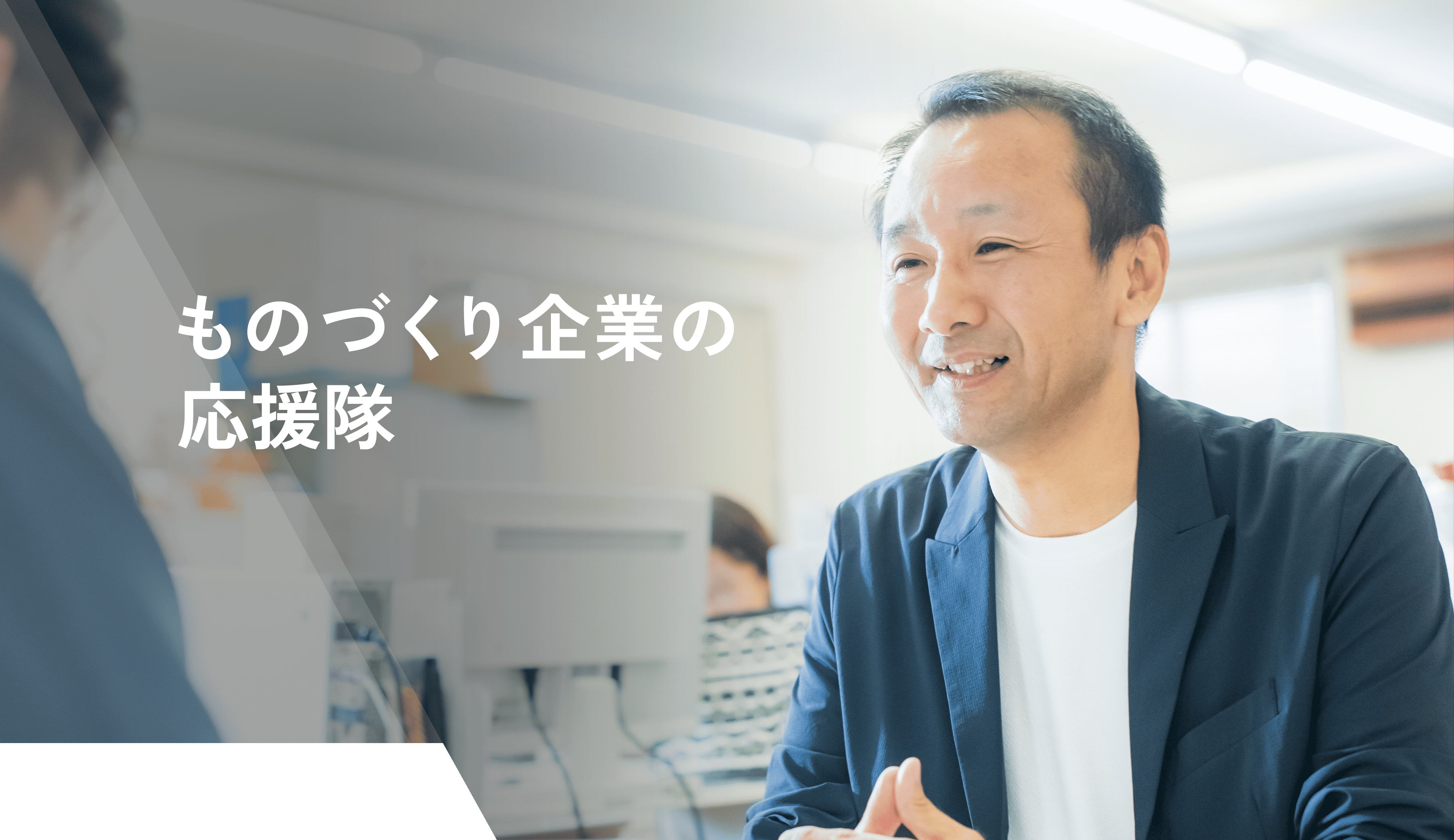 ものづくり企業の応援隊