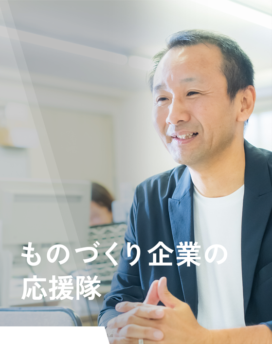 ものづくり企業の応援隊